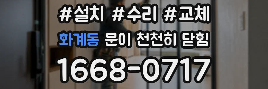 화계동 문이 천천히 닫힘