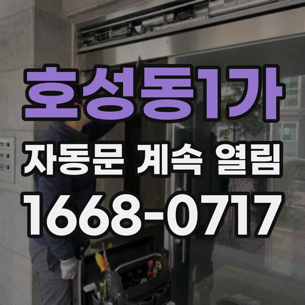 호성동1가 자동문 계속 열림