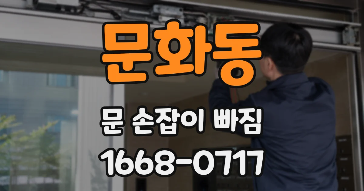 문화동 문 손잡이 빠짐