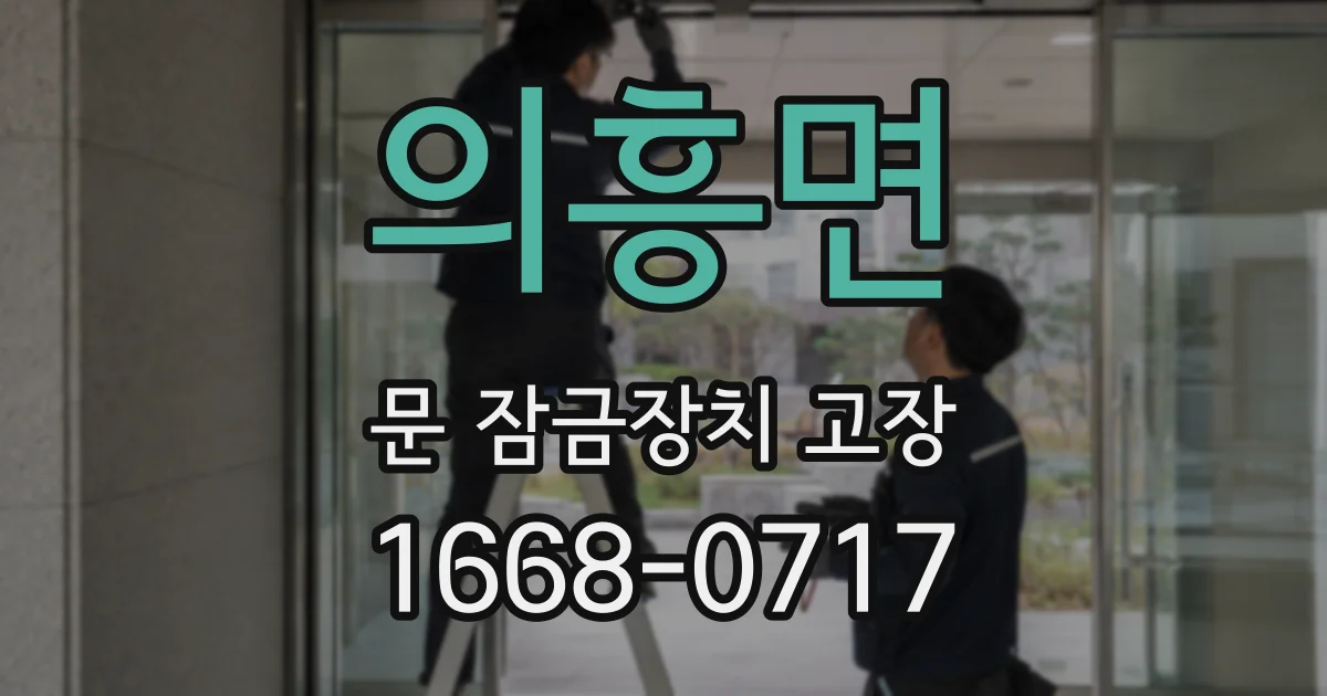 의흥면 문 잠금장치 고장