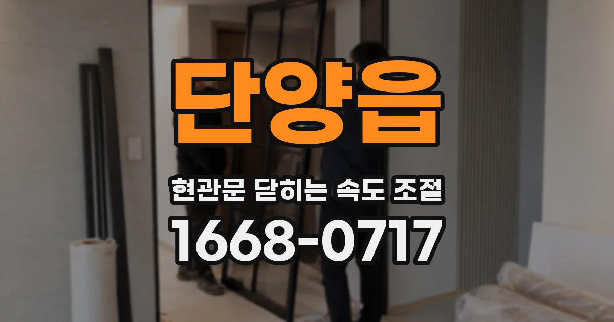 단양읍 현관문 닫히는 속도 조절