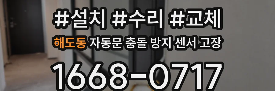 해도동 자동문 충돌 방지 센서 고장