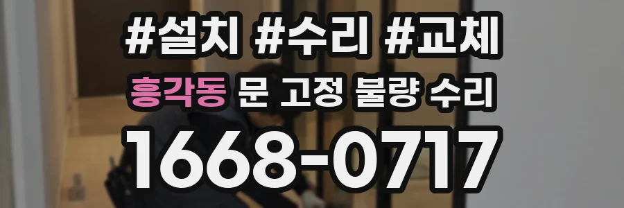 흥각동 문 고정 불량 수리