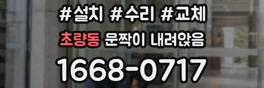 초량동 문짝이 내려앉음
