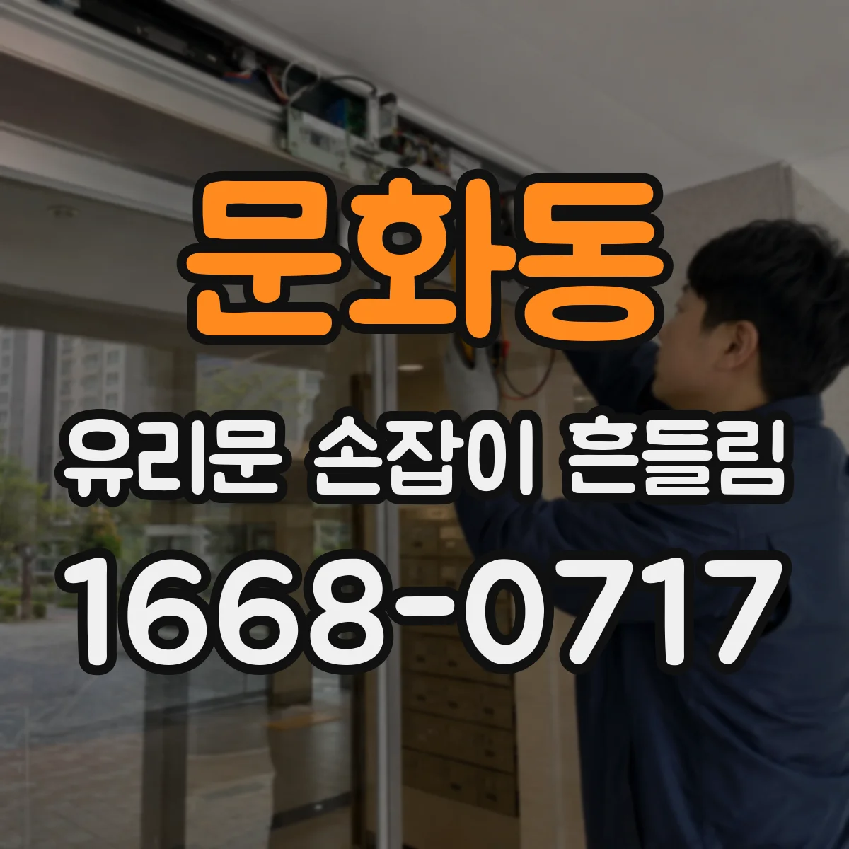 문화동 유리문 손잡이 흔들림