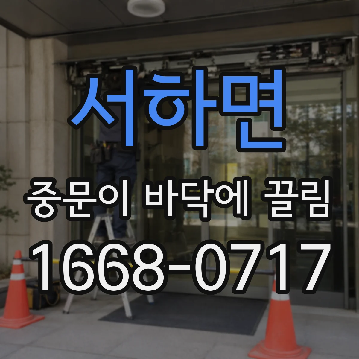서하면 중문이 바닥에 끌림