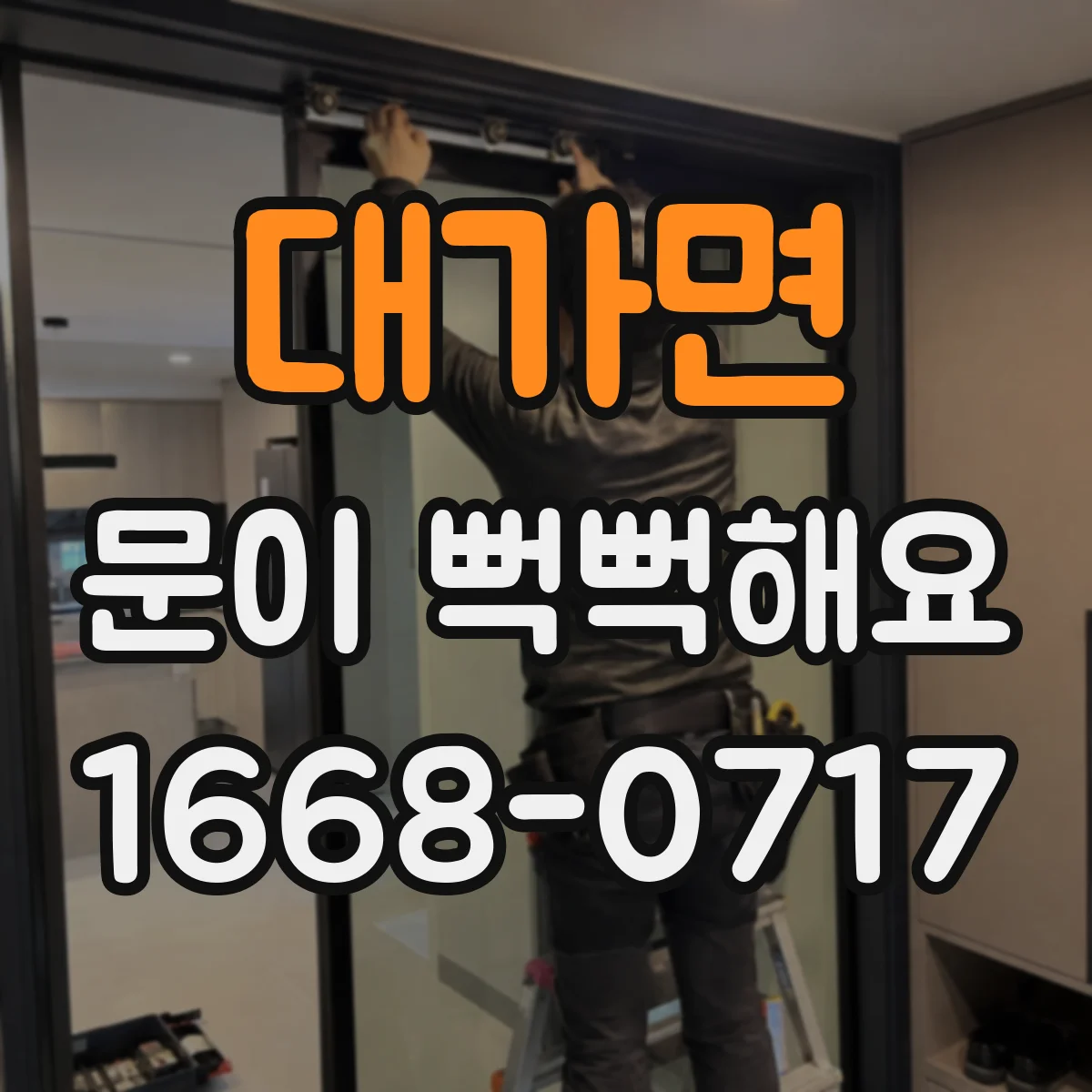대가면 문이 뻑뻑해요