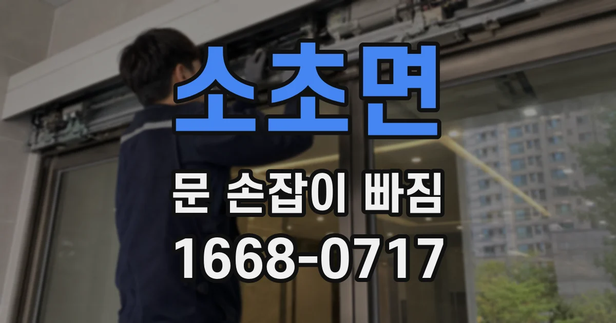 소초면 문 손잡이 빠짐