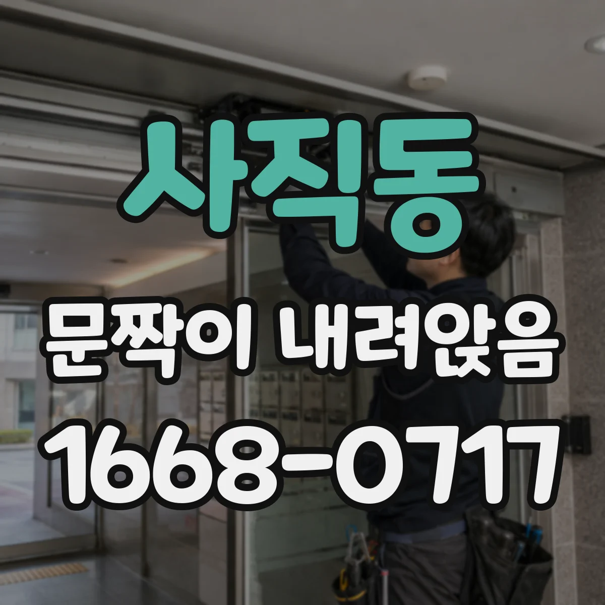 사직동 문짝이 내려앉음