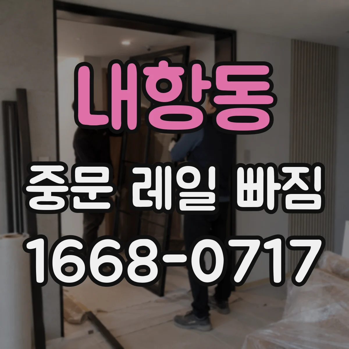 내항동 중문 레일 빠짐