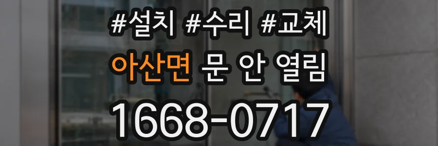 아산면 문 안 열림