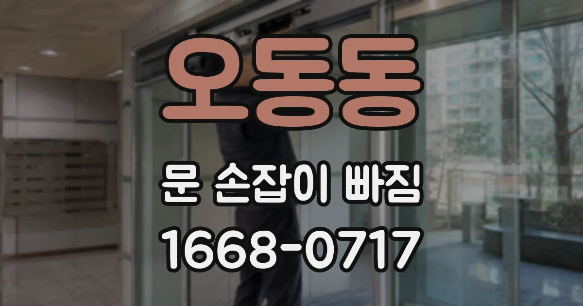 오동동 문 손잡이 빠짐