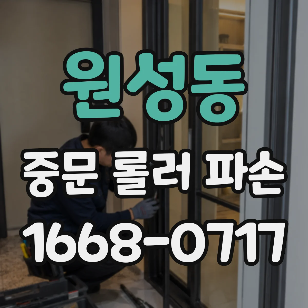 원성동 중문 롤러 파손