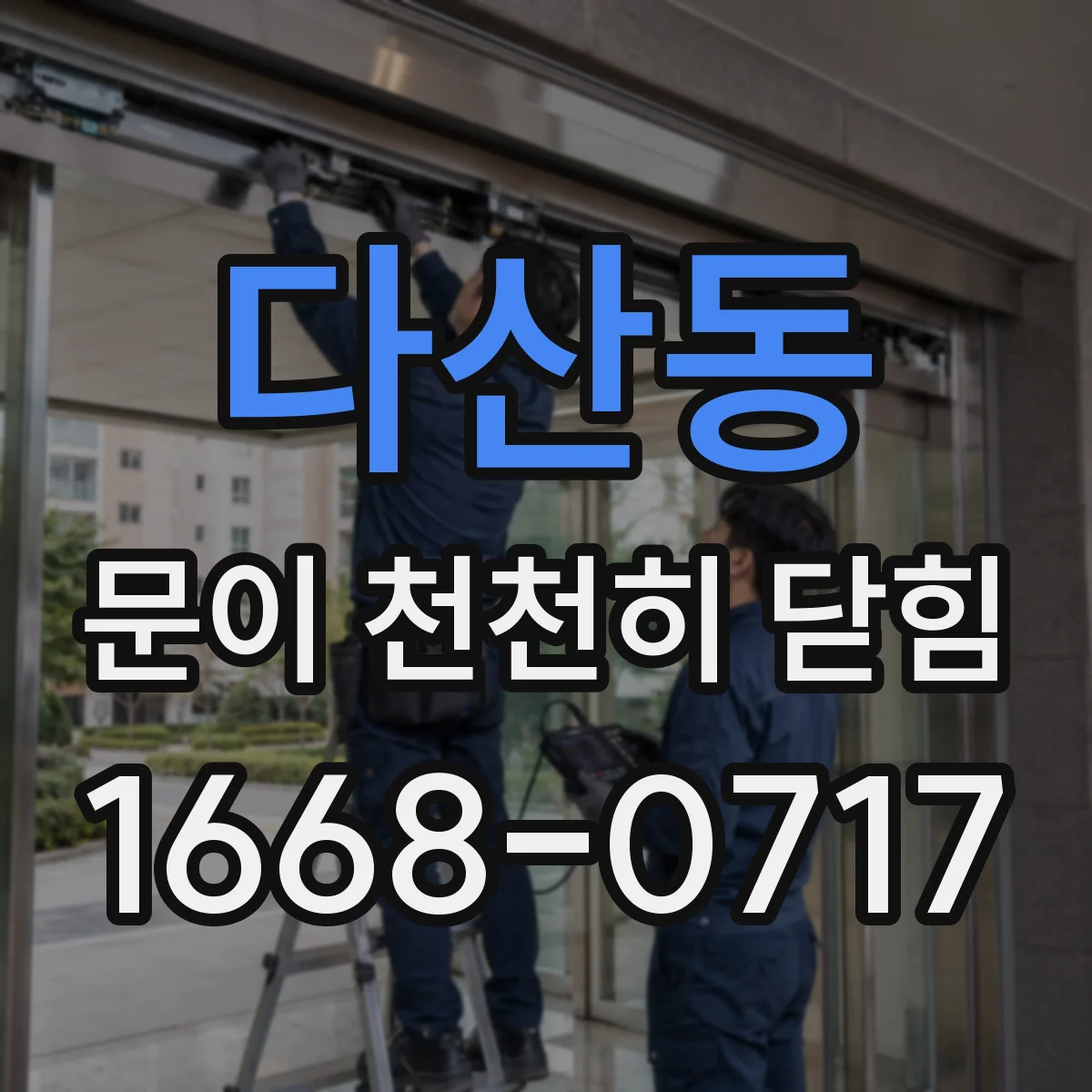 다산동 문이 천천히 닫힘
