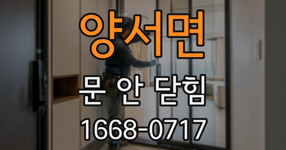 양서면 문 안 닫힘