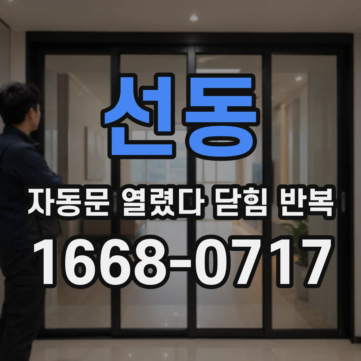선동 자동문 열렸다 닫힘 반복 현상은 문이 열리자마자 다시 닫히거나, 한 번 멈춘 뒤 재가동되며 반복되는 경우가 많습니다.