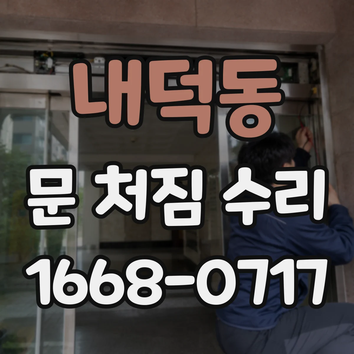 내덕동 문 처짐 수리