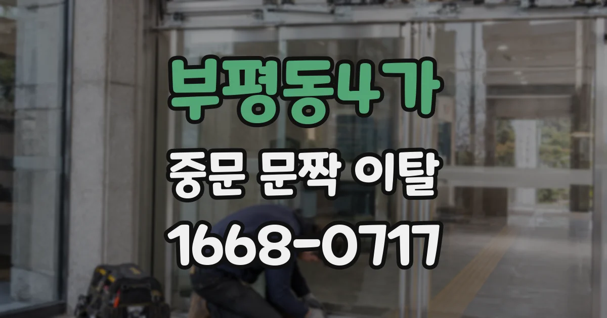 부평동4가 중문 문짝 이탈