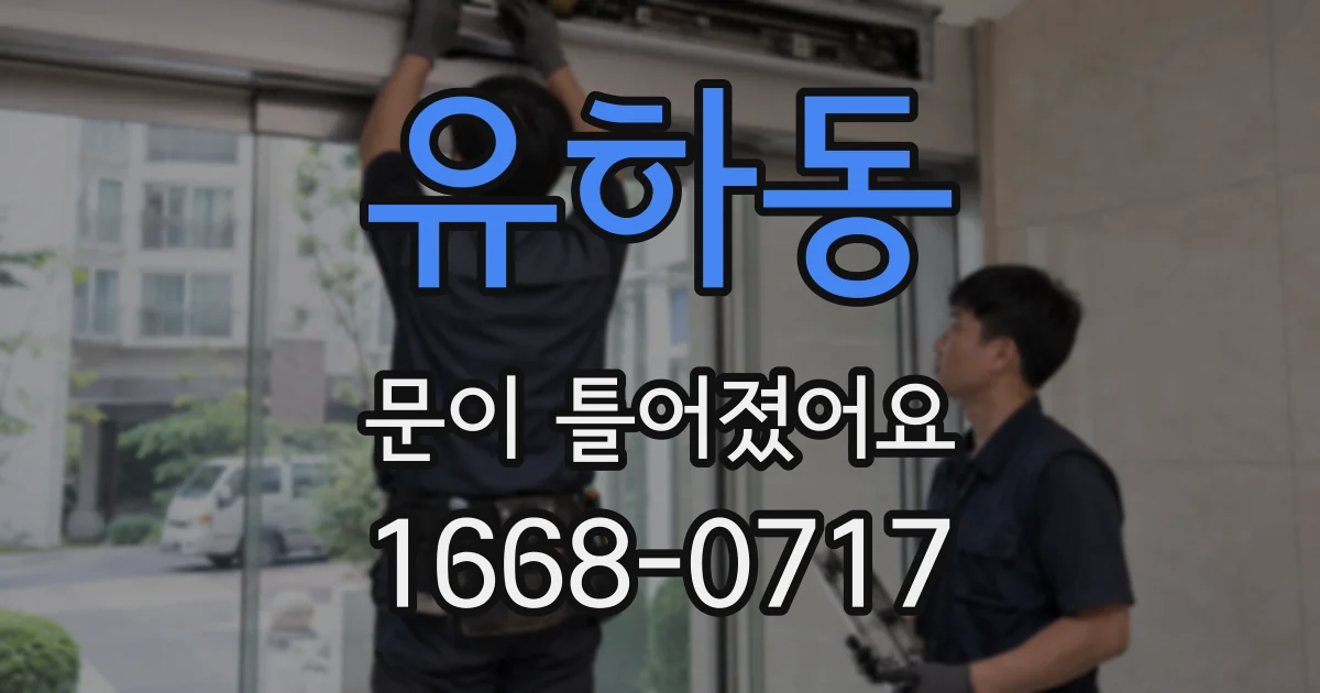 유하동 문이 틀어졌어요