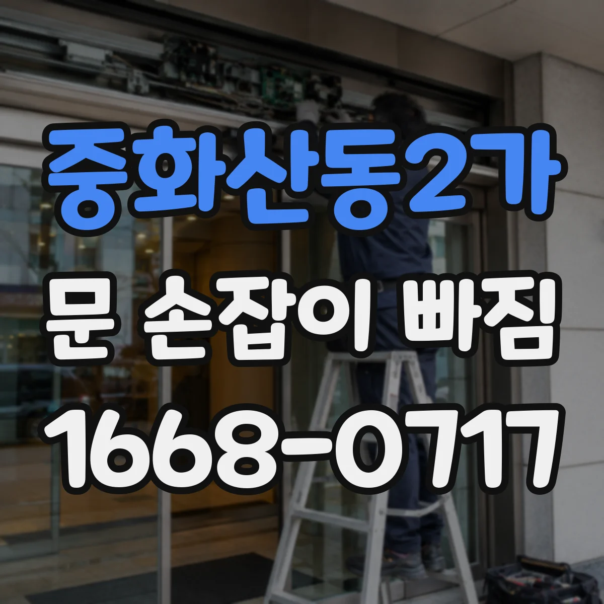 중화산동2가 문 손잡이 빠짐