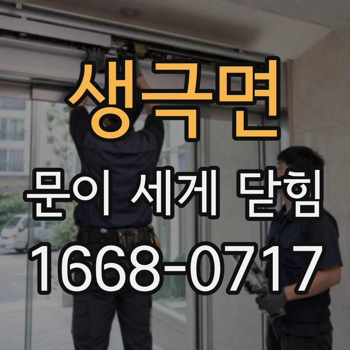 생극면 문이 세게 닫힘
