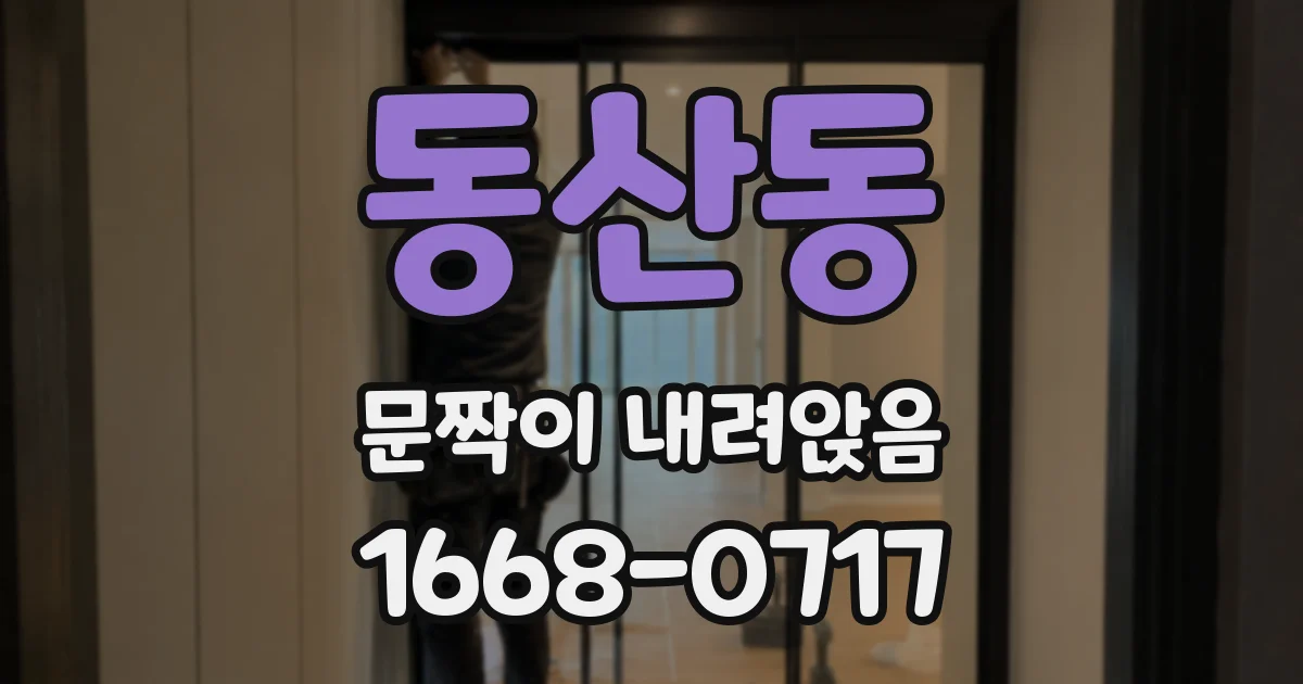 동산동 문짝이 내려앉음