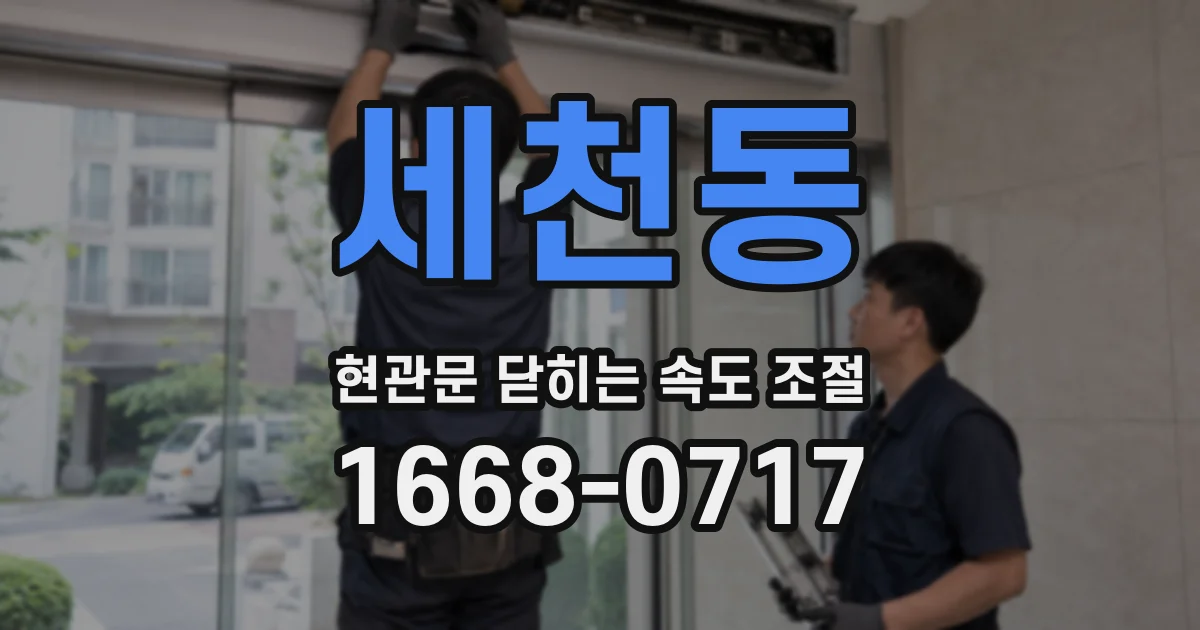 세천동 현관문 닫히는 속도 조절