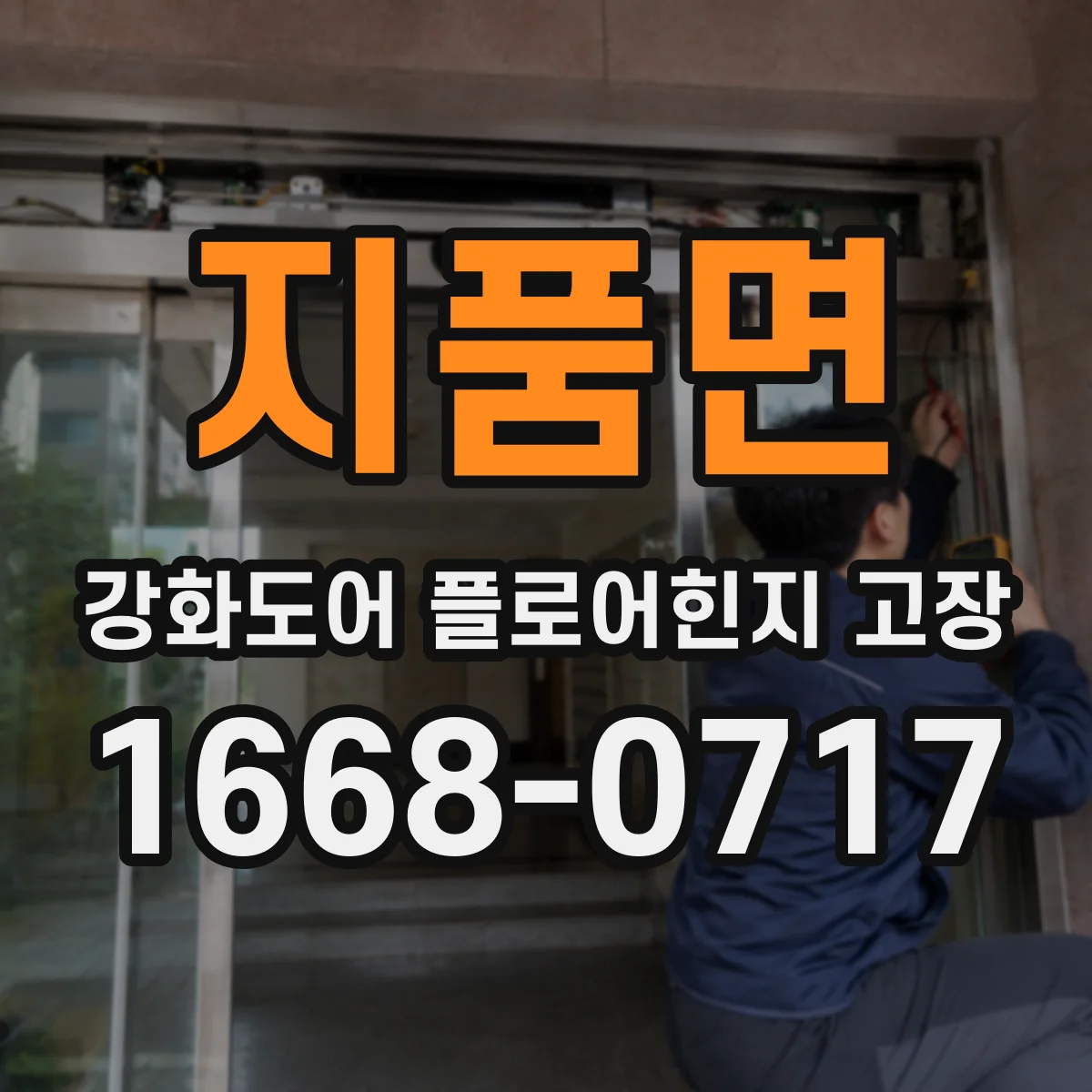 지품면 강화도어 플로어힌지 고장