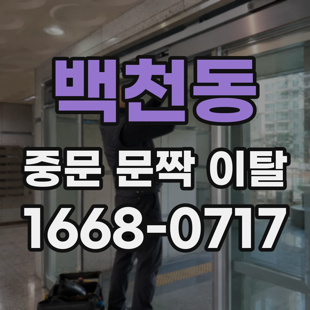 백천동 중문 문짝 이탈