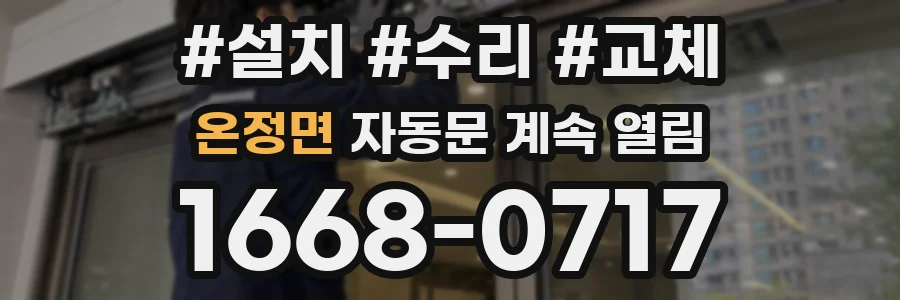 온정면 자동문 계속 열림