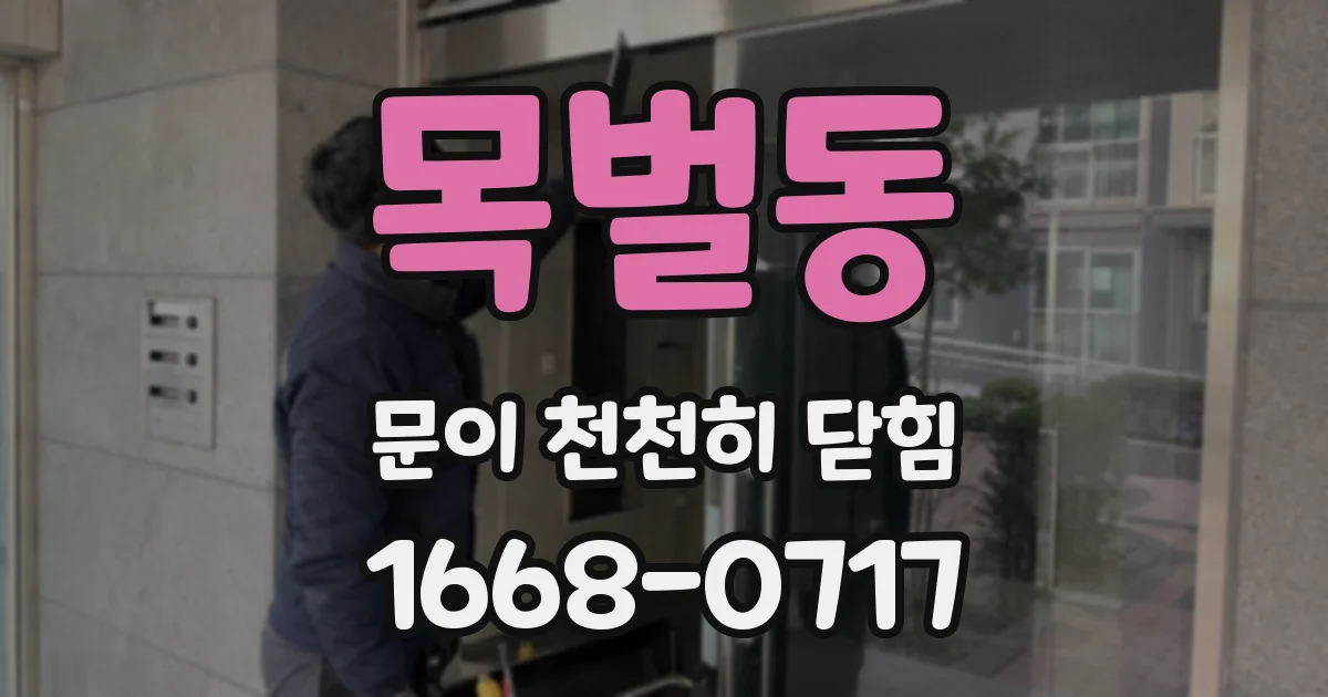 목벌동 문이 천천히 닫힘
