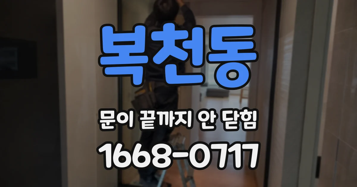 복천동 문이 끝까지 안 닫힘