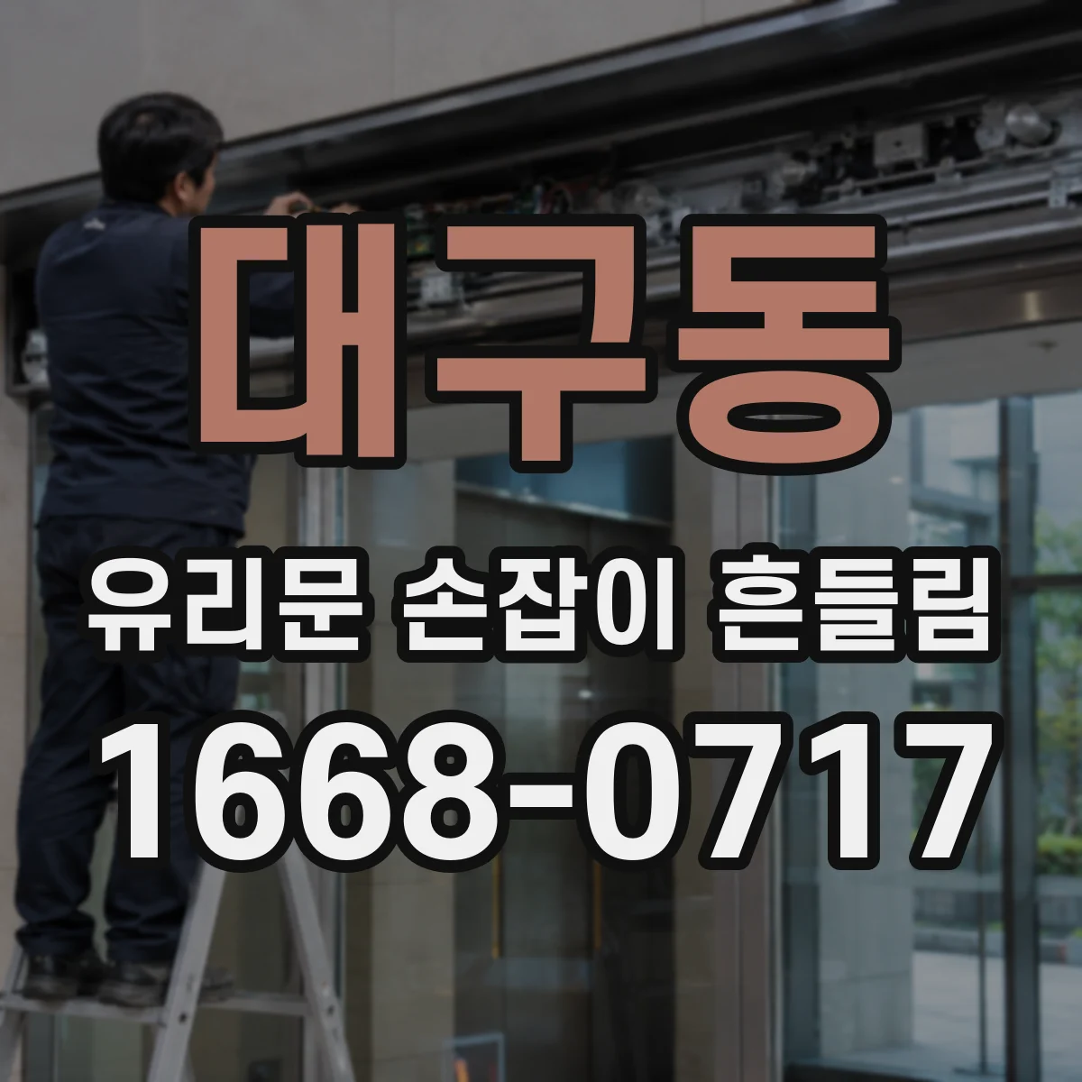 대구동 유리문 손잡이 흔들림