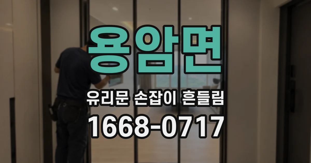 용암면 유리문 손잡이 흔들림