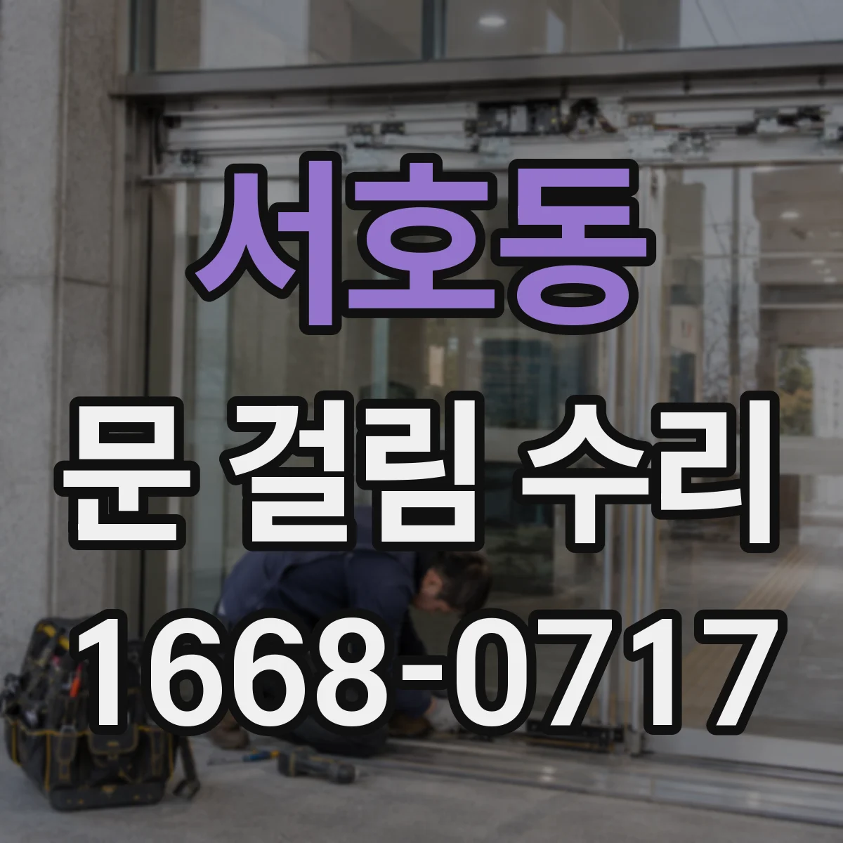 서호동 문 걸림 수리