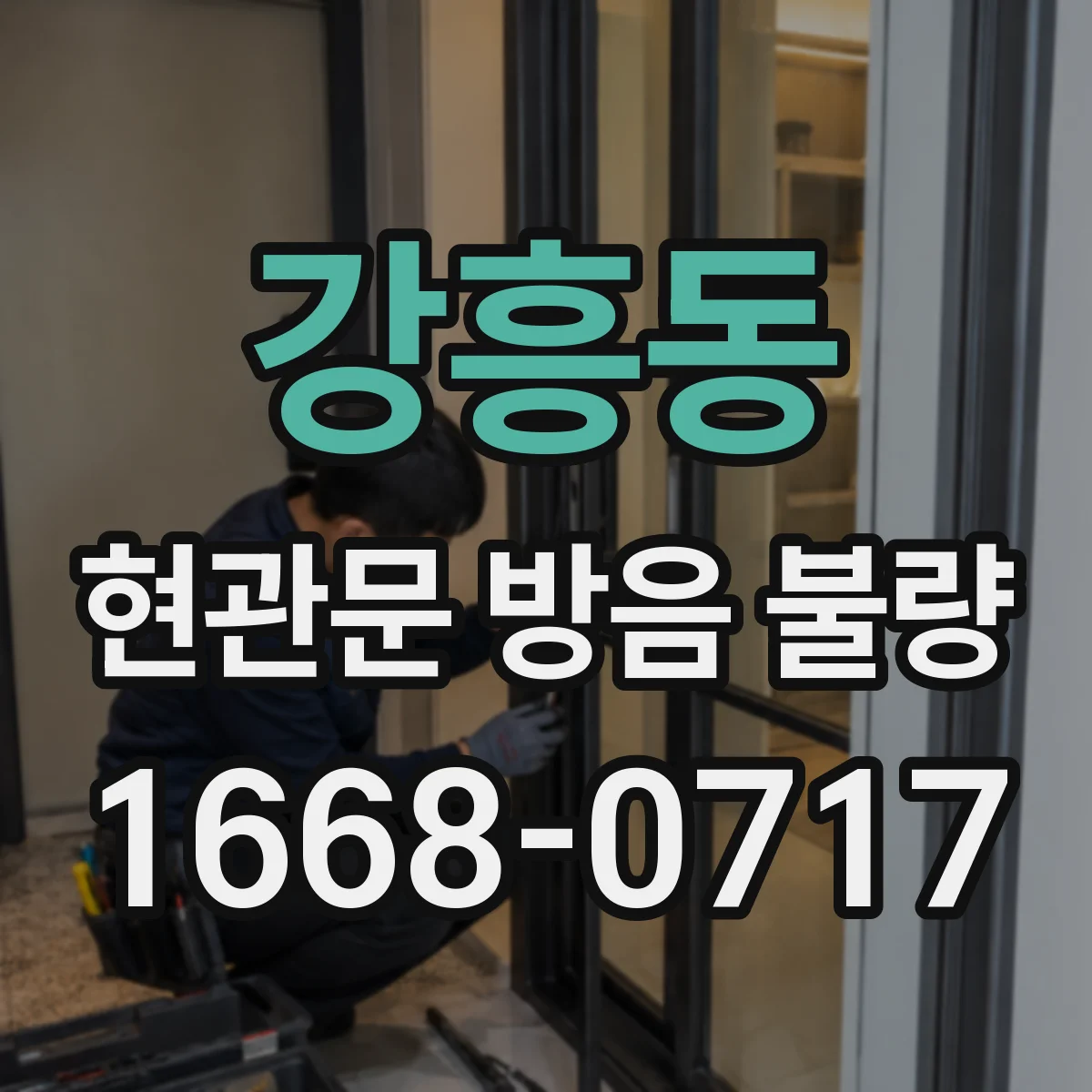강흥동 현관문 방음 불량