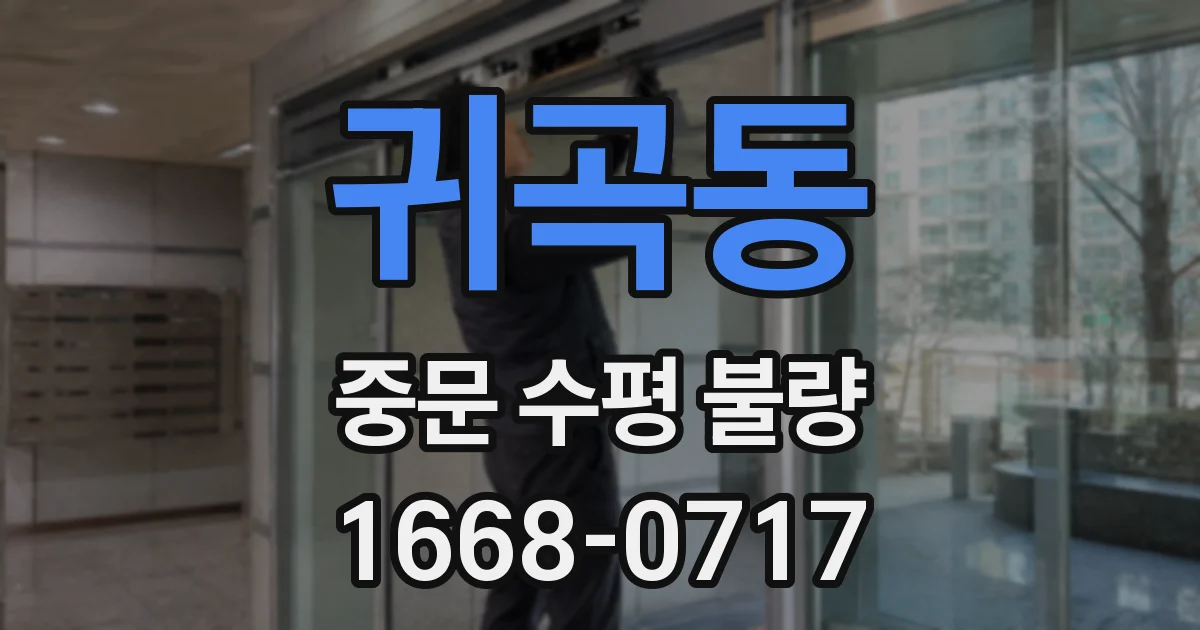 귀곡동 중문 수평 불량