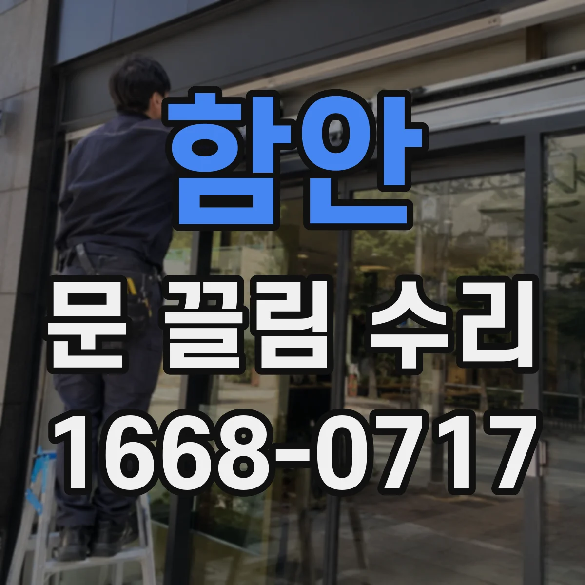 함안 문 끌림 수리 문틈 간격 편차가 원인일 때 점검 포인트