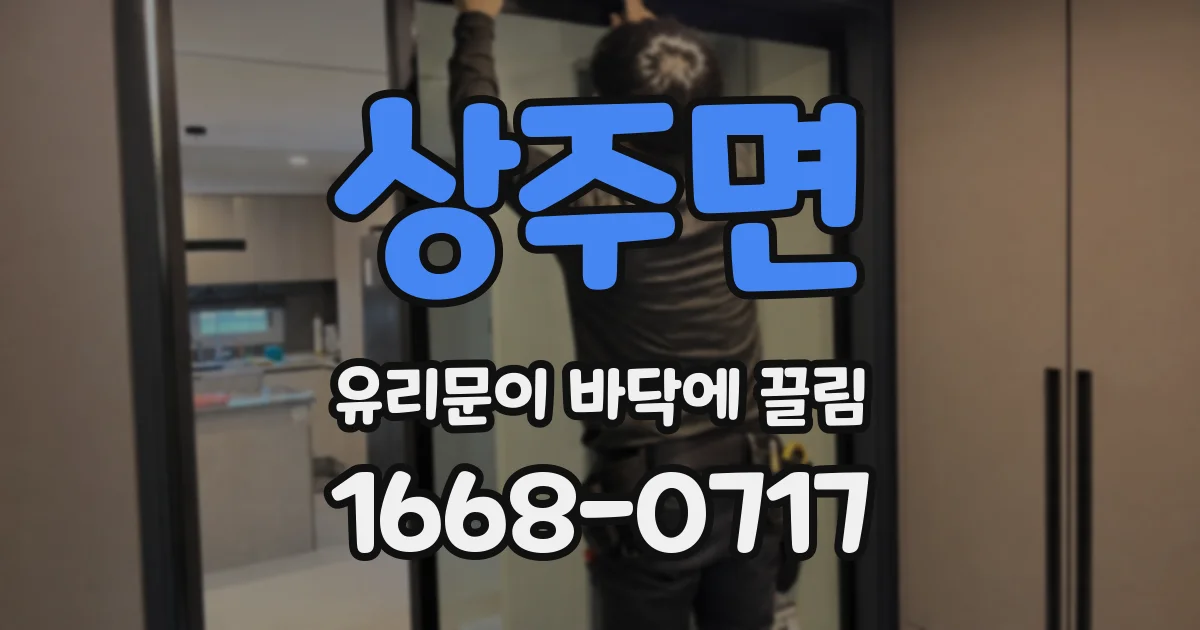 상주면 유리문이 바닥에 끌림