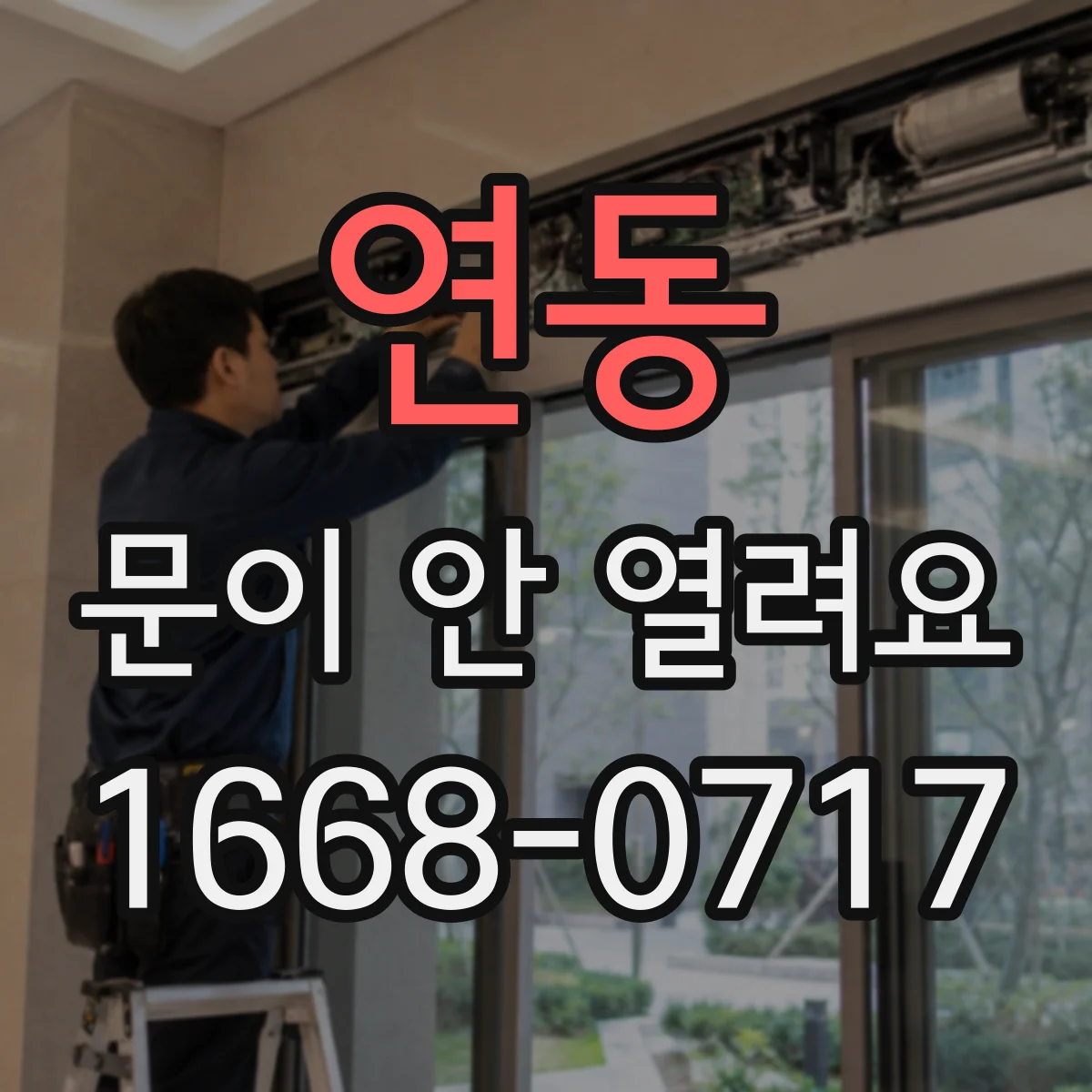연동 문이 안 열려요