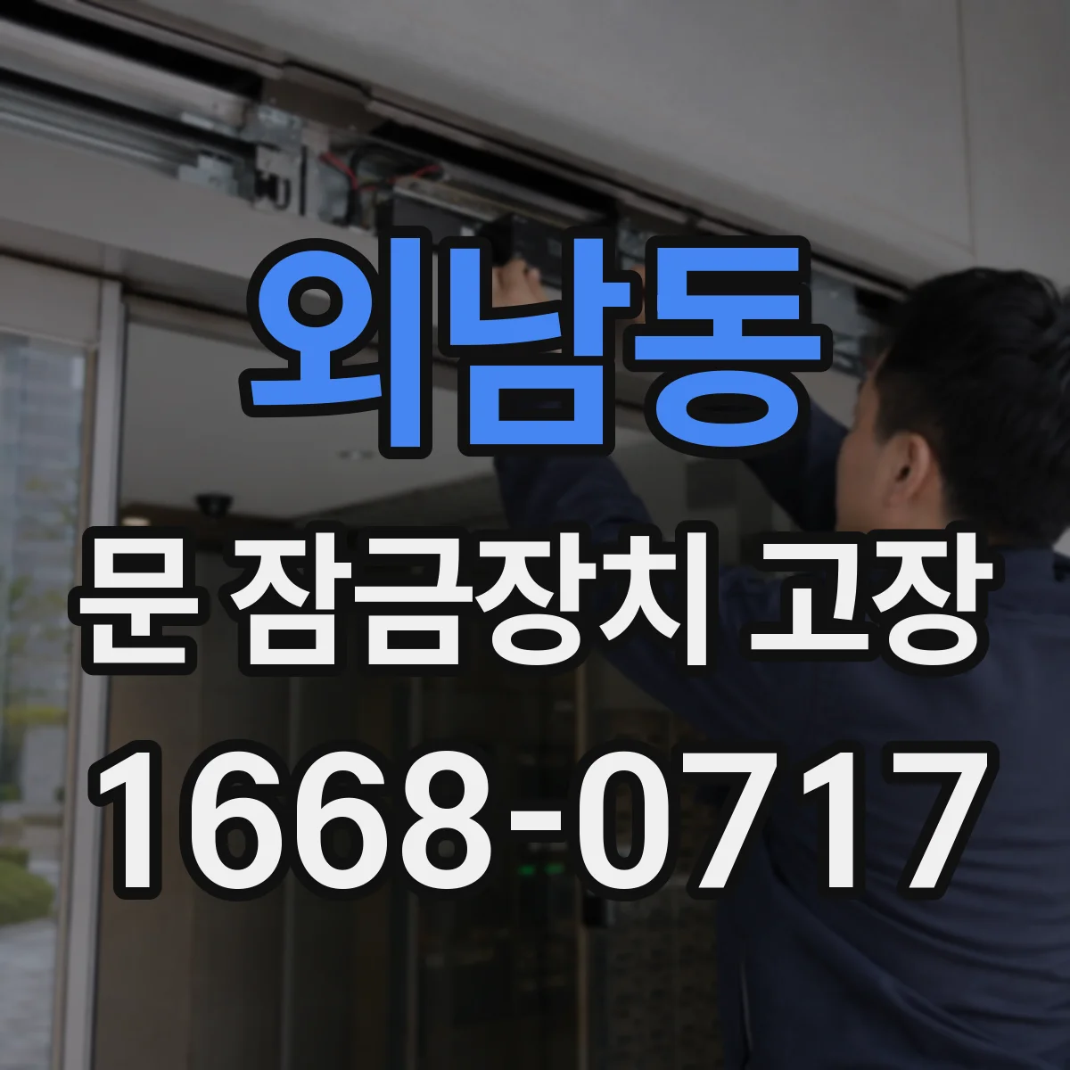 외남동 문 잠금장치 고장