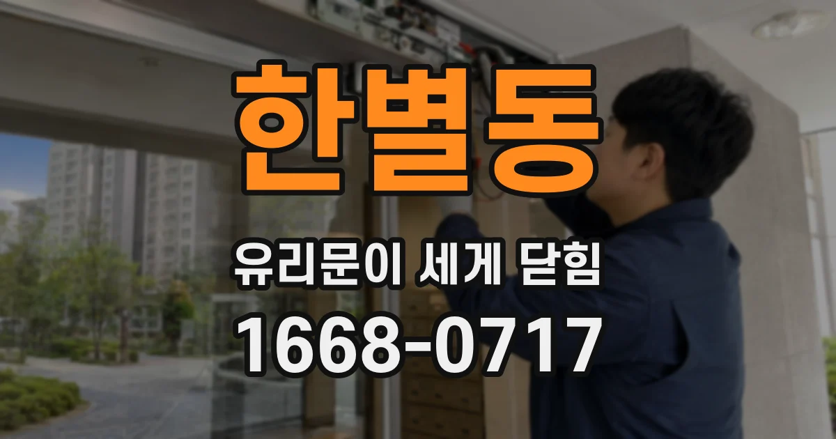 한별동 유리문이 세게 닫힘