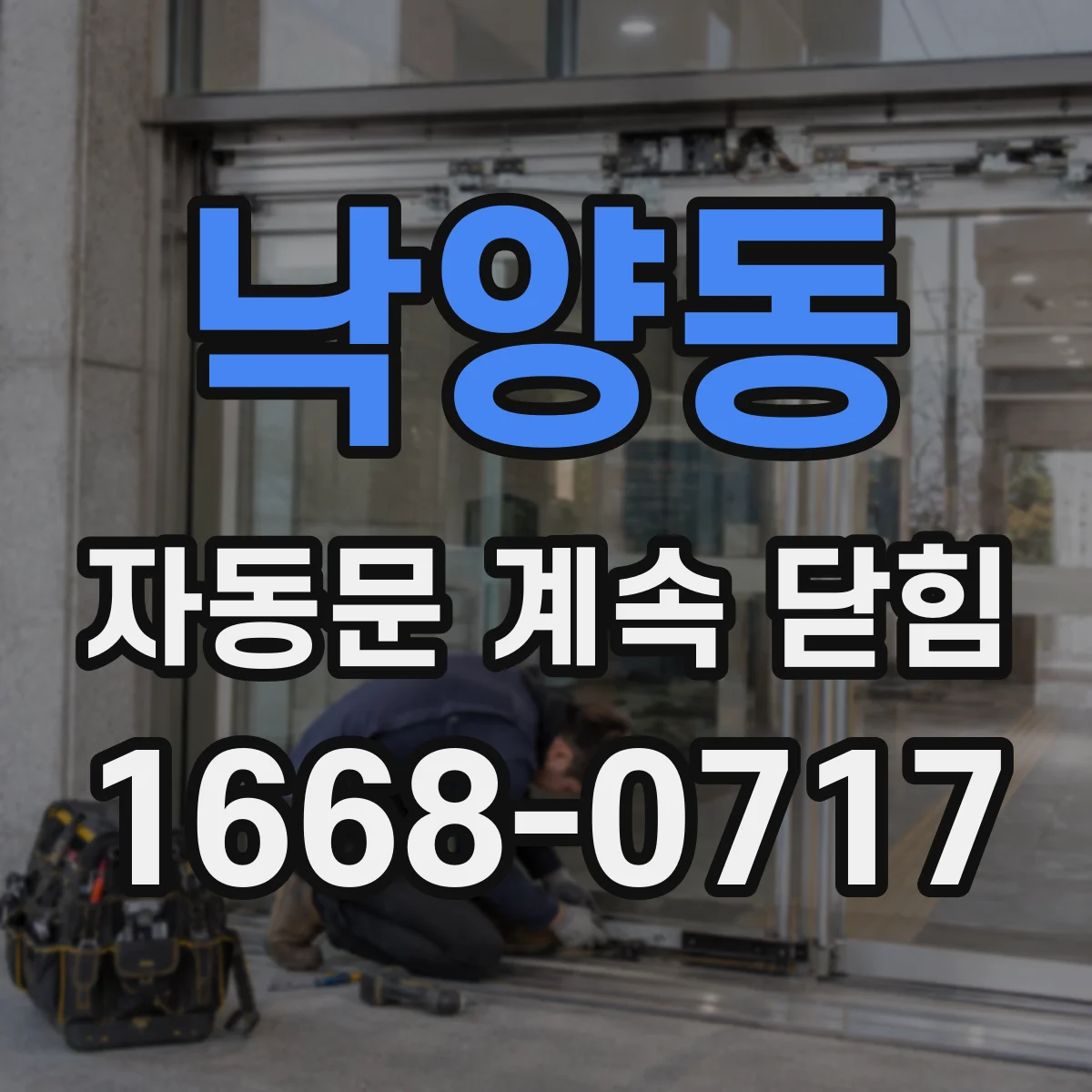 낙양동 자동문 계속 닫힘