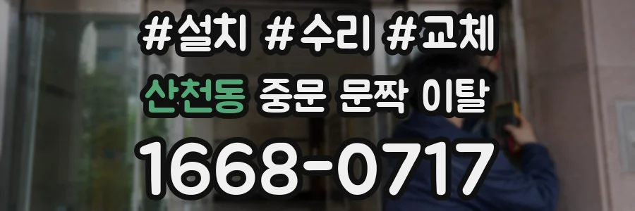 산천동 중문 문짝 이탈