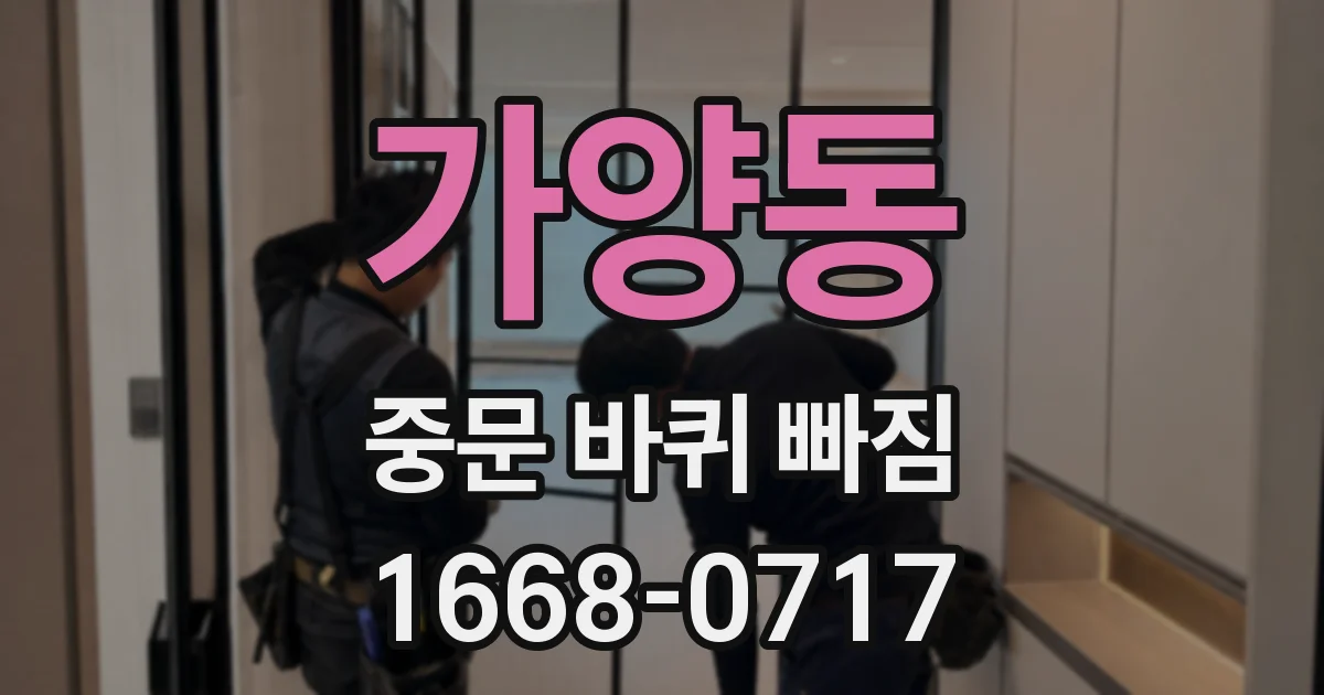 가양동 중문 바퀴 빠짐