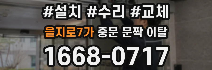 을지로7가 중문 문짝 이탈