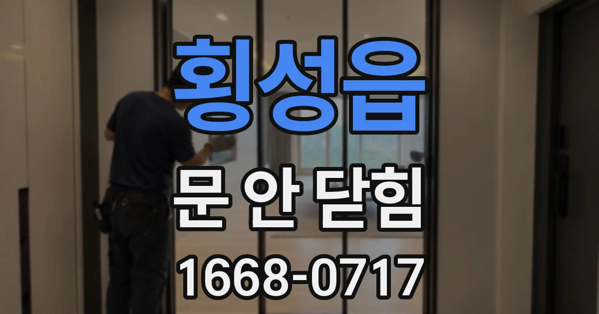 횡성읍 문 안 닫힘