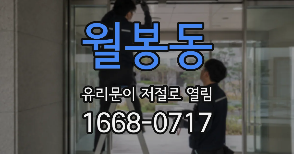 월봉동 유리문이 저절로 열림