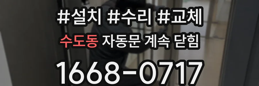 수도동 자동문 계속 닫힘