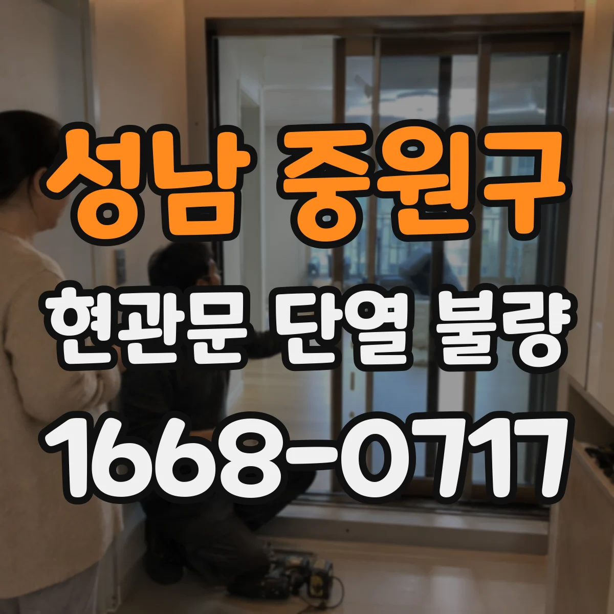 성남 중원구 현관문 단열 불량
